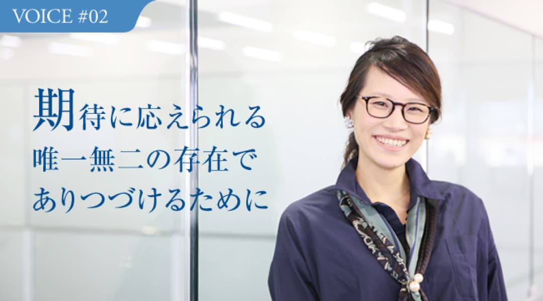期待に応えられる唯一無二の存在でありつづけるためにのサムネイル画像