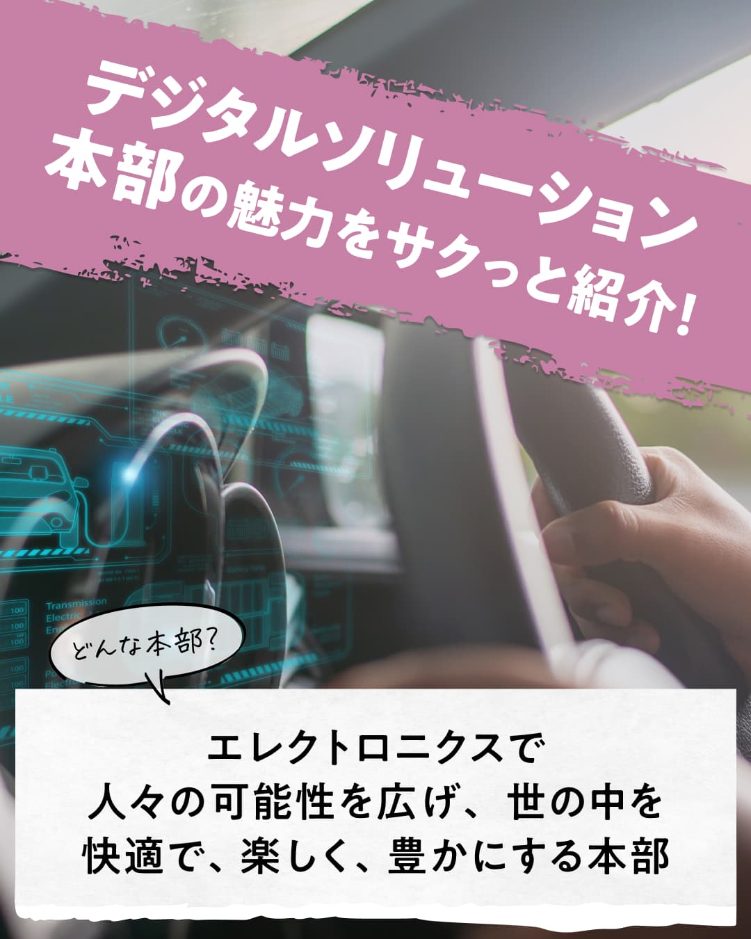 デジタルソリューション本部の魅力をサクっと紹介！