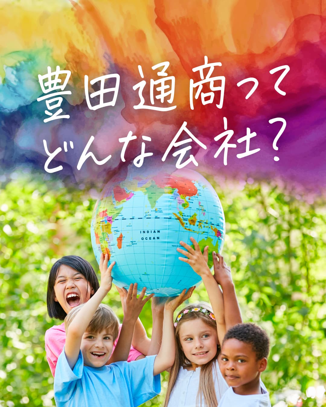 豊田通商ってどんな会社？
