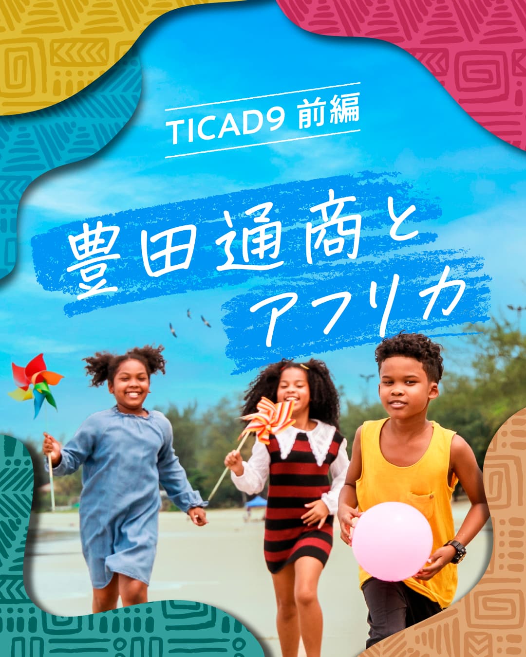 TICAD9 前編 🌍 豊田通商とアフリカ