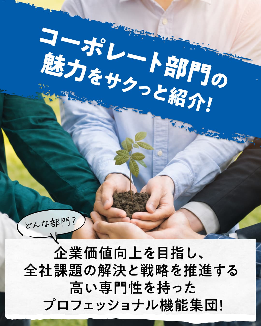 コーポレート部門の魅力をサクっと紹介！