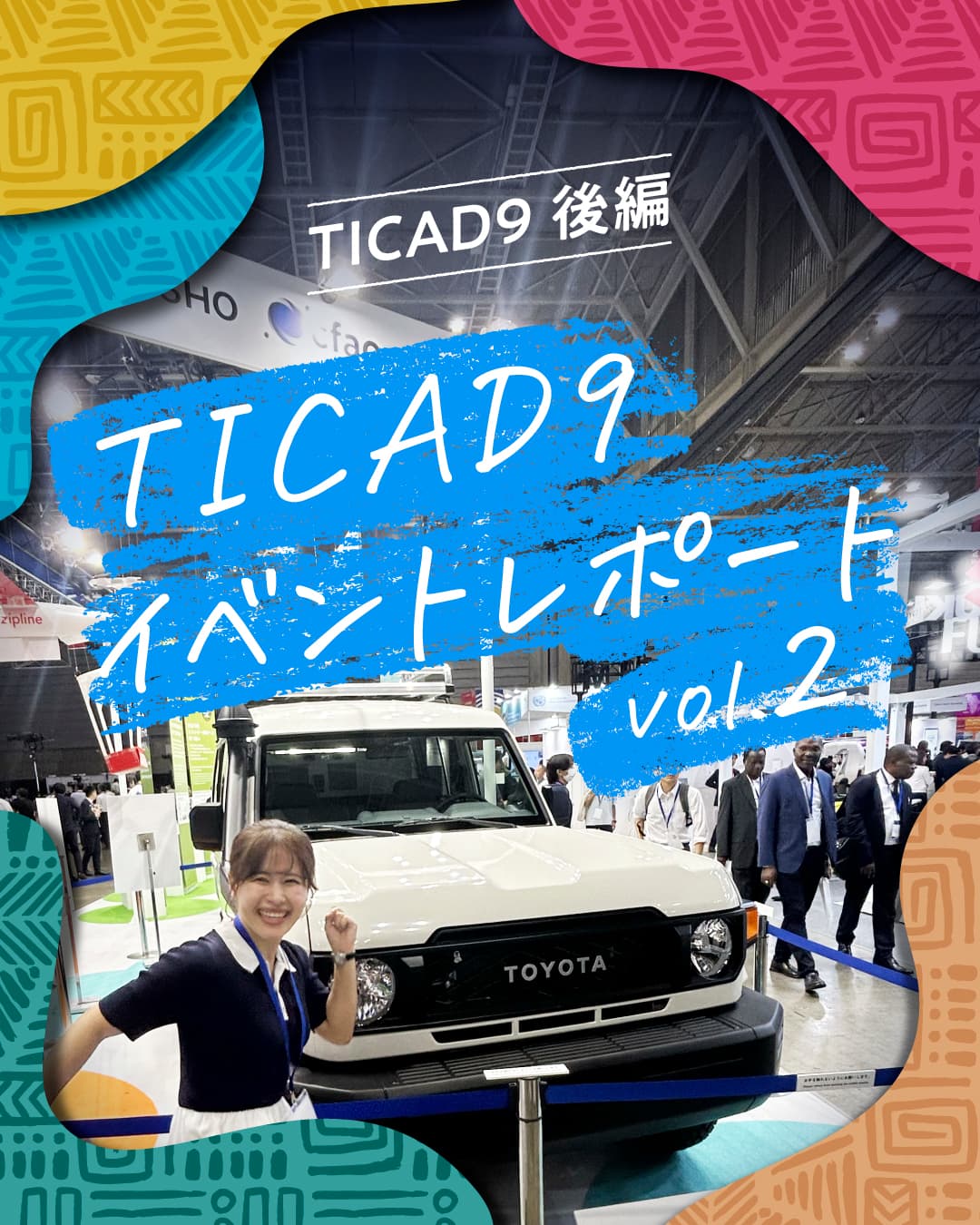 TICAD9 後編 📝 イベントレポートvol.2