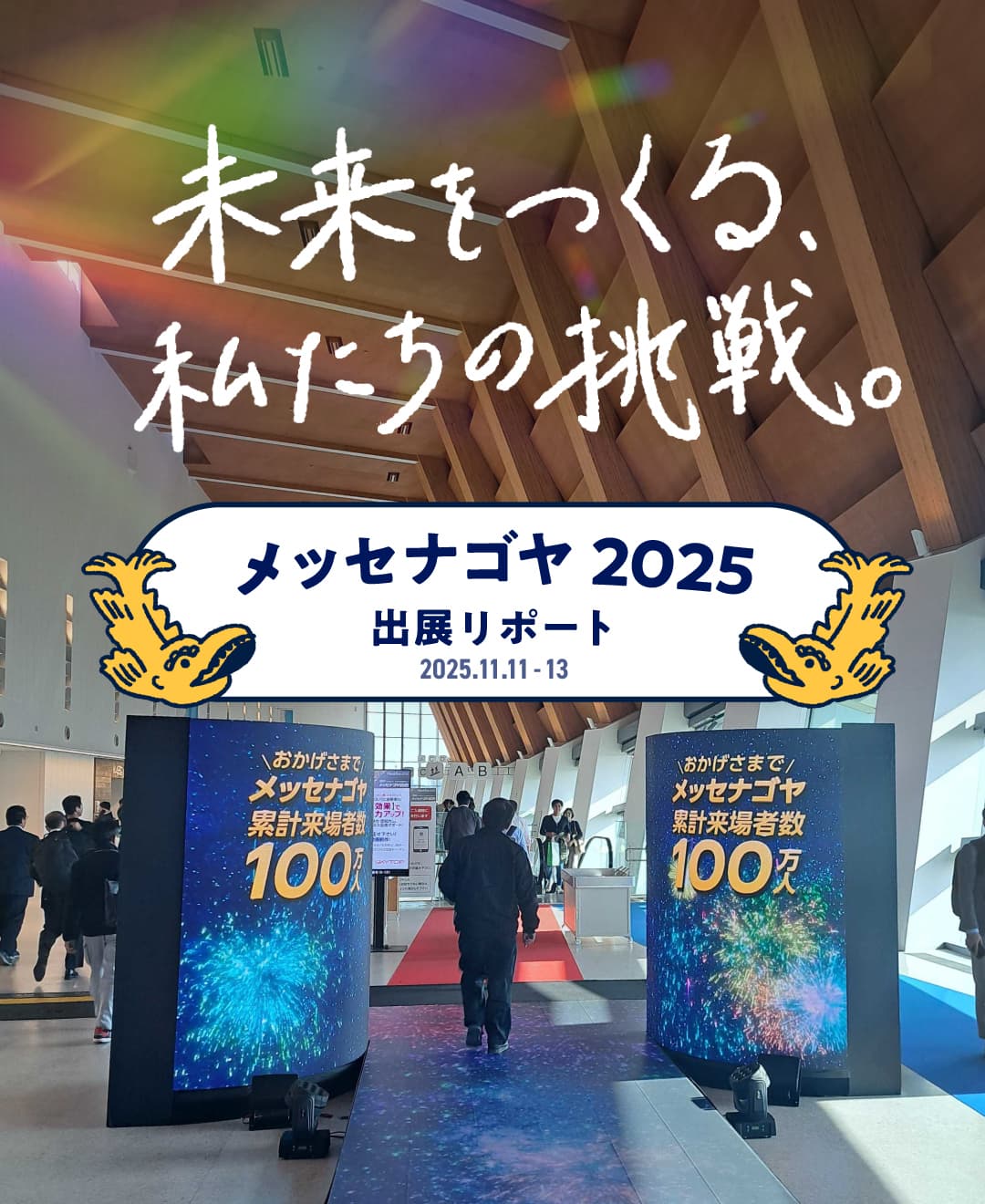 未来をつくる、私たちの挑戦。