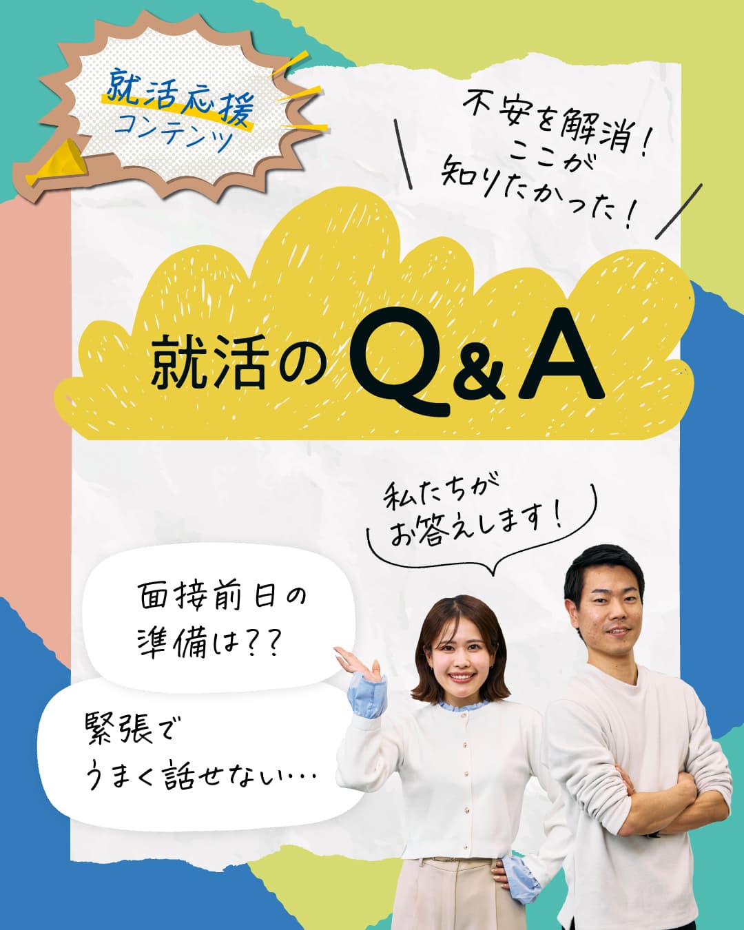 就活のQ＆A