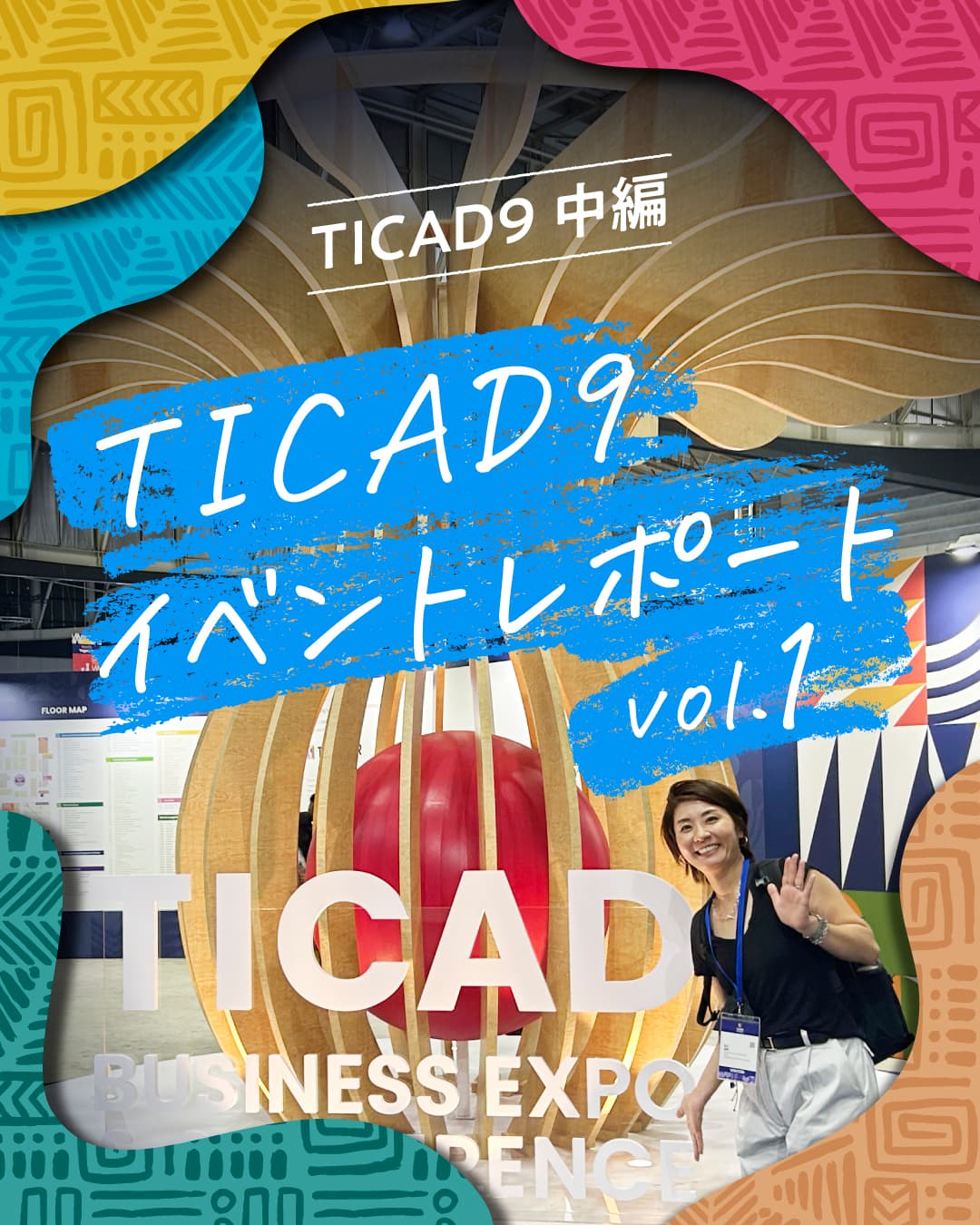 TICAD9 中編 📝 イベントレポートvol.1