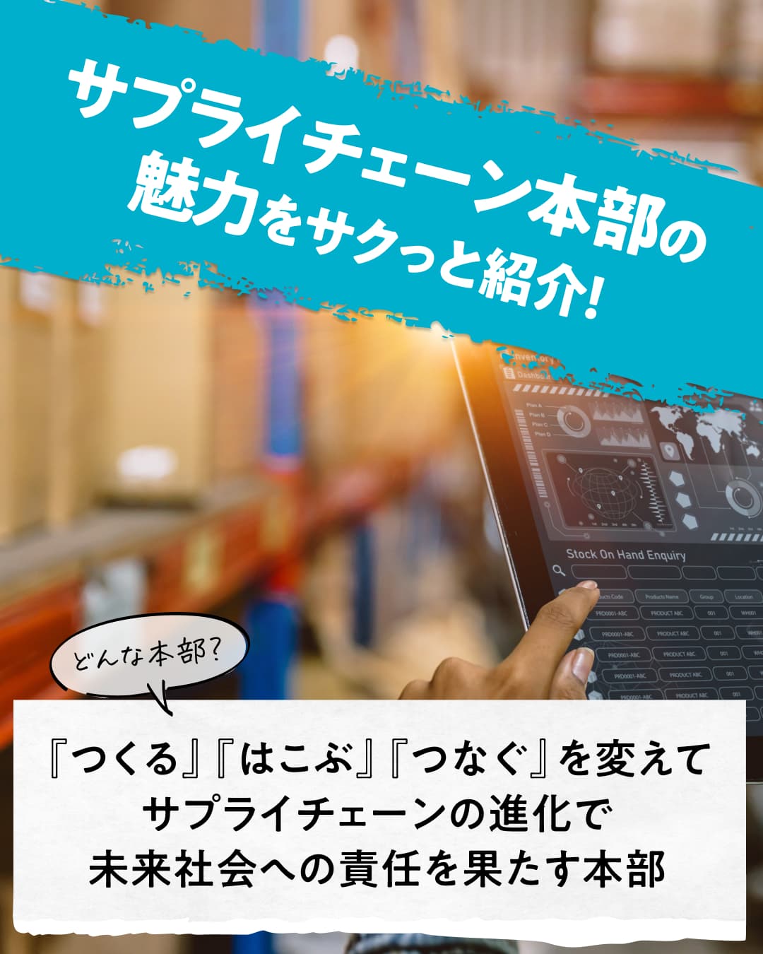 サプライチェーン本部の魅力をサクっと紹介！