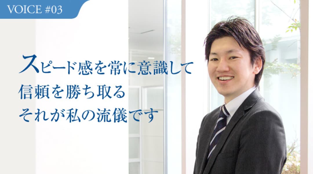 スピード感を常に意識して信頼を勝ち取る。それが私の流儀ですのサムネイル画像