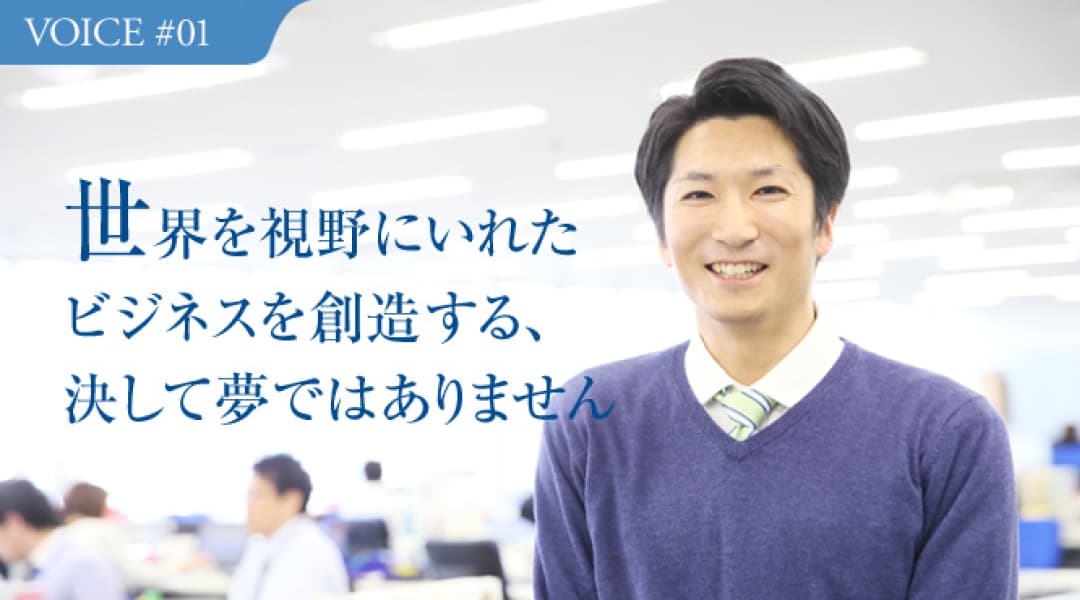 世界を視野に入れたビジネスを創造する、決して夢ではありませんのサムネイル画像
