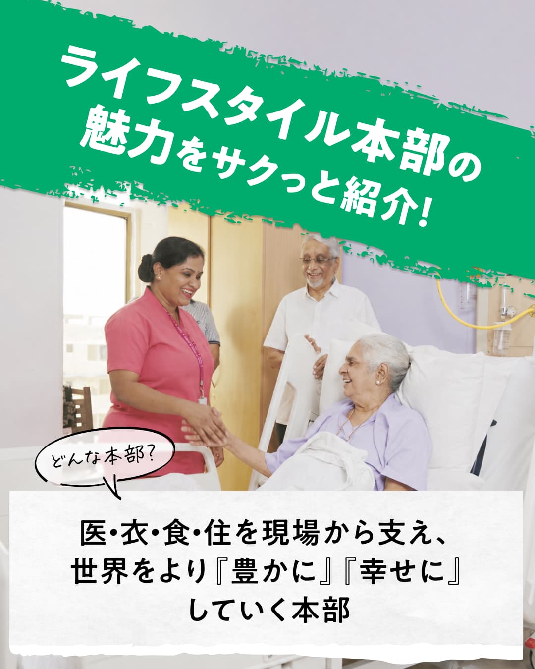 ライフスタイル本部の 魅力をサクッと紹介！