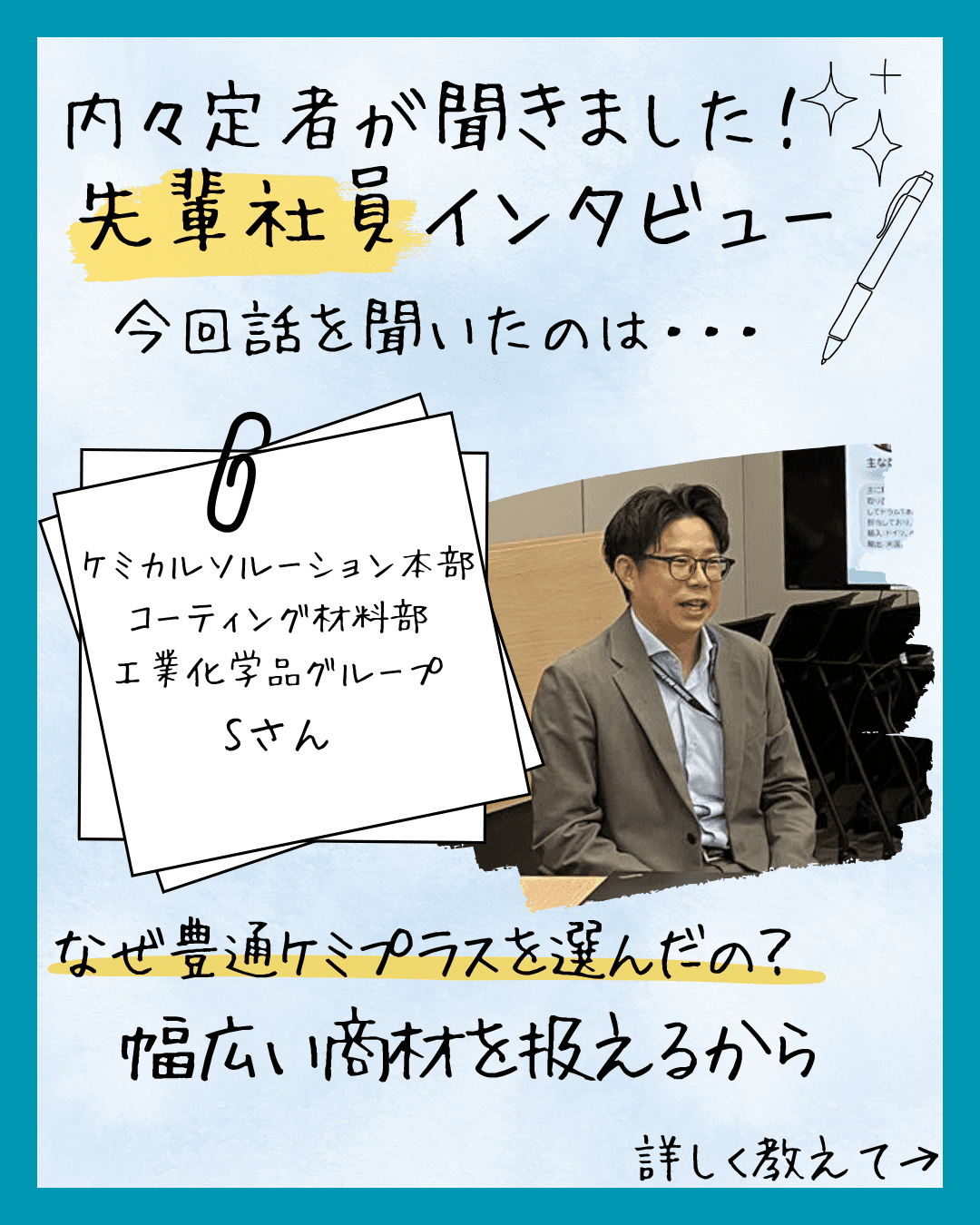 ケミカルソリューション本部Sさん　インタビュー