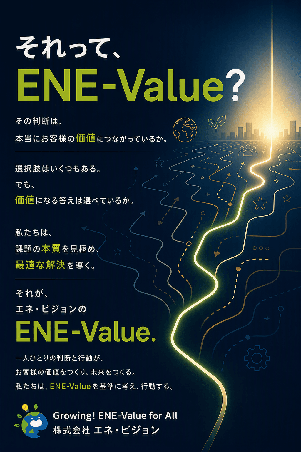 それって、ENE-Value？