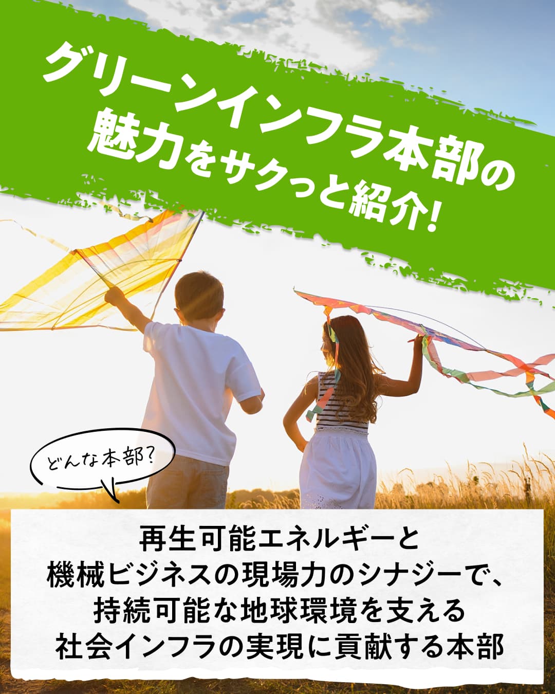 グリーンインフラ本部の魅力をサクっと紹介！